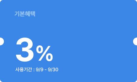 3% 쿠폰 이미지