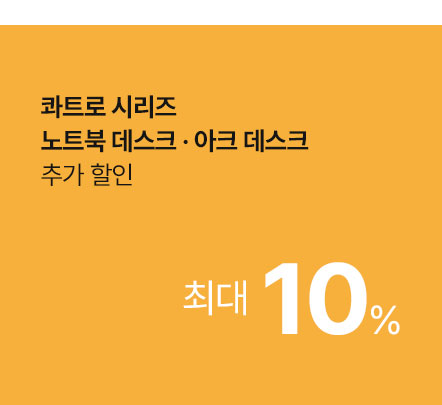 콰트로 시리즈, 노트북 데스크, 아크 데스크 추가할인 최대 10%