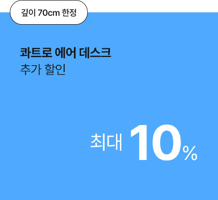 콰트로 에어 데스크 추가할인 최대 10%