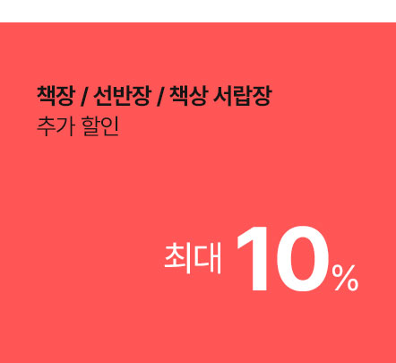 책장 / 선반장 / 책상서랍장 추가할인 최대 10%