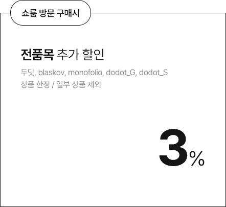 쇼룸 방문 시 전품목 추가 할인 추가할인 최대 3%