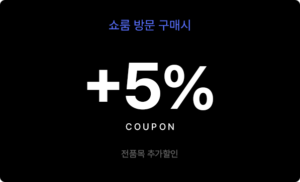 쇼룸방문 구매시 전품목 5% 추가할인