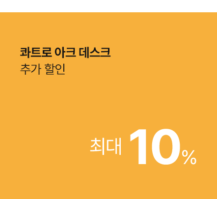 콰트로 아크 데스크 추가할인 최대 10%