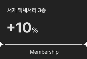 10% 쿠폰