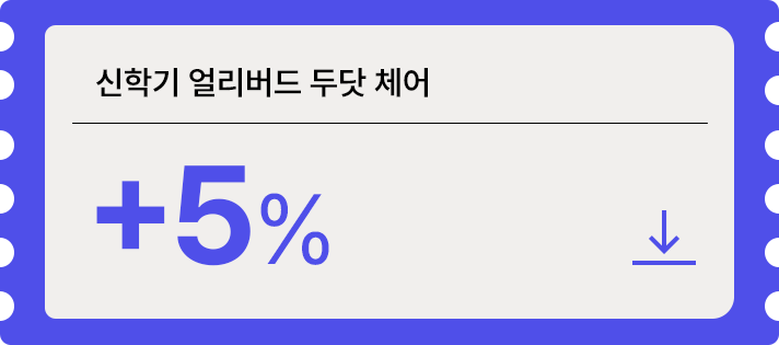 5% 쿠폰 이미지